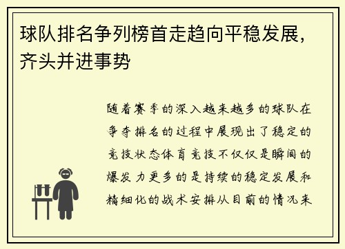 球队排名争列榜首走趋向平稳发展,齐头并进事势