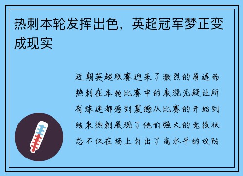 热刺本轮发挥出色,英超冠军梦正变成现实