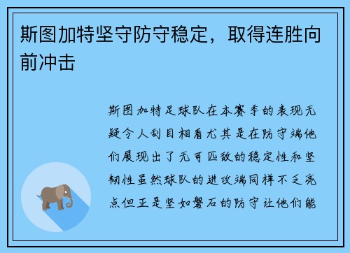 斯图加特坚守防守稳定,取得连胜向前冲击
