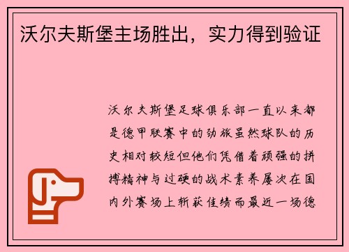 沃尔夫斯堡主场胜出,实力得到验证