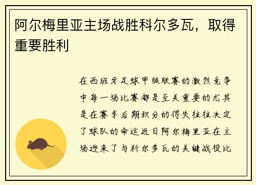 阿尔梅里亚主场战胜科尔多瓦,取得重要胜利