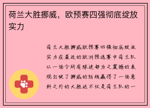 荷兰大胜挪威,欧预赛四强彻底绽放实力
