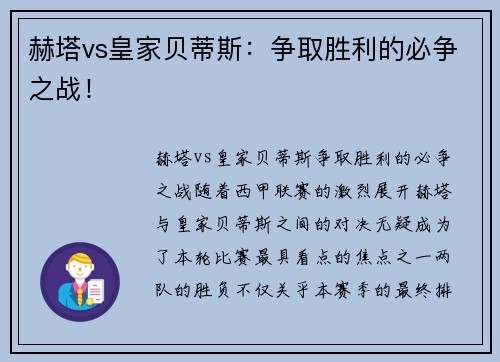 赫塔vs皇家贝蒂斯:争取胜利的必争之战!