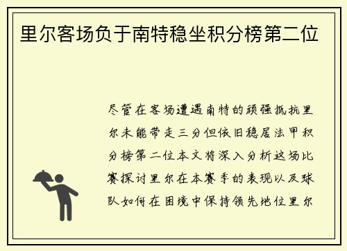 里尔客场负于南特稳坐积分榜第二位
