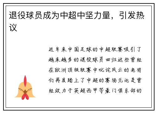 退役球员成为中超中坚力量,引发热议