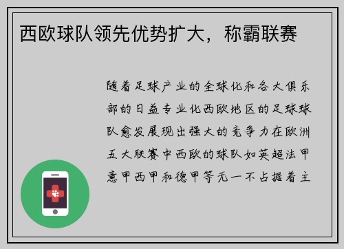 西欧球队领先优势扩大,称霸联赛