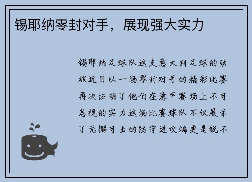 锡耶纳零封对手,展现强大实力