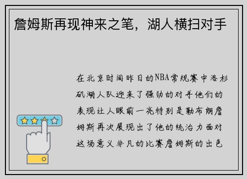 詹姆斯再现神来之笔,湖人横扫对手