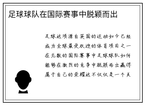 足球球队在国际赛事中脱颖而出