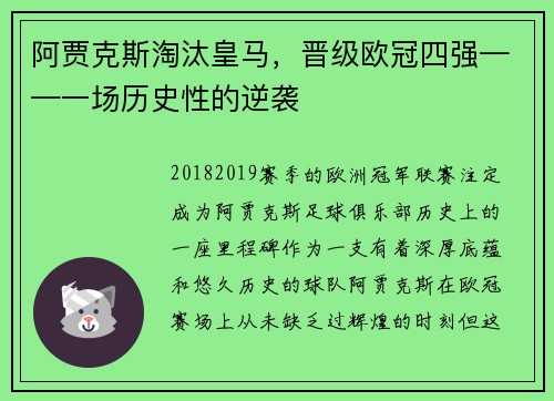 阿贾克斯淘汰皇马,晋级欧冠四强——一场历史性的逆袭