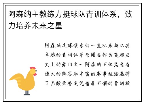 阿森纳主教练力挺球队青训体系,致力培养未来之星