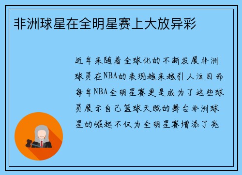 非洲球星在全明星赛上大放异彩