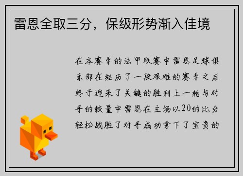 雷恩全取三分,保级形势渐入佳境