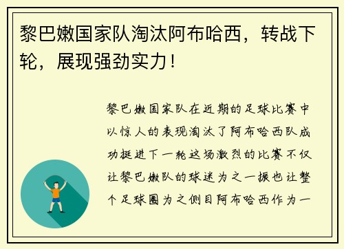 黎巴嫩国家队淘汰阿布哈西,转战下轮,展现强劲实力!
