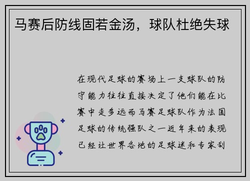 马赛后防线固若金汤,球队杜绝失球