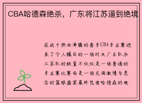 CBA哈德森绝杀,广东将江苏逼到绝境