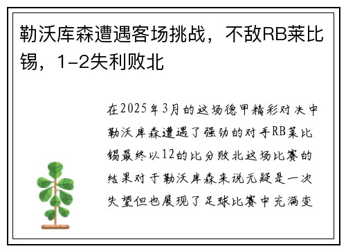 勒沃库森遭遇客场挑战,不敌RB莱比锡,1-2失利败北