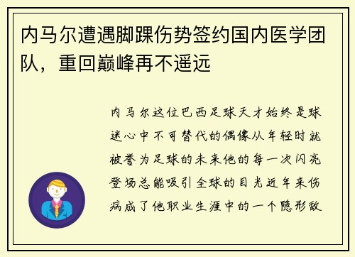 内马尔遭遇脚踝伤势签约国内医学团队,重回巅峰再不遥远