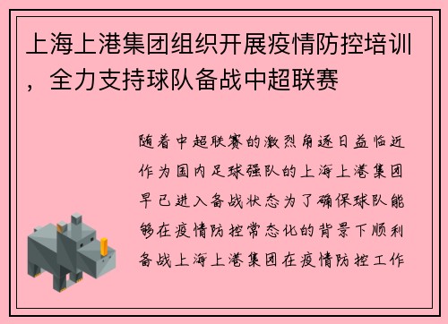 上海上港集团组织开展疫情防控培训,全力支持球队备战中超联赛