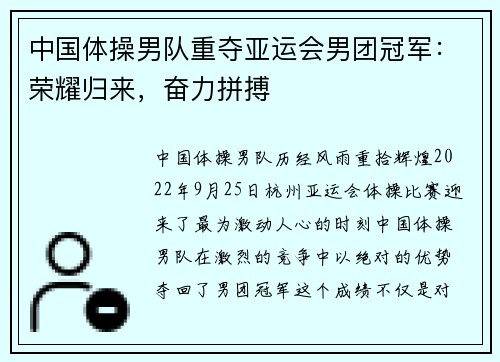 中国体操男队重夺亚运会男团冠军:荣耀归来,奋力拼搏
