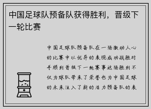 中国足球队预备队获得胜利,晋级下一轮比赛