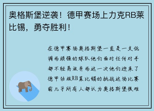 奥格斯堡逆袭!德甲赛场上力克RB莱比锡,勇夺胜利!