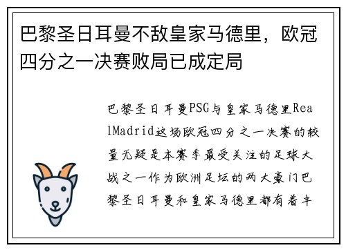 巴黎圣日耳曼不敌皇家马德里,欧冠四分之一决赛败局已成定局