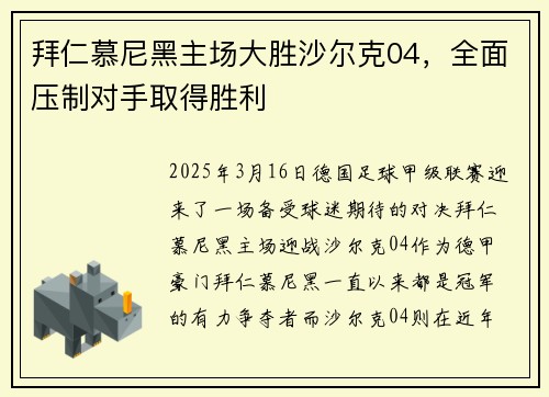 拜仁慕尼黑主场大胜沙尔克04,全面压制对手取得胜利