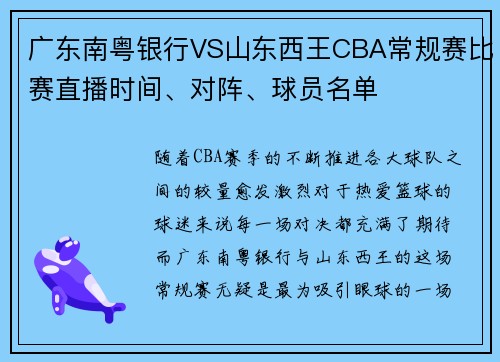 广东南粤银行VS山东西王CBA常规赛比赛直播时间、对阵、球员名单