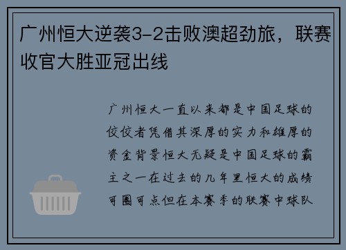 广州恒大逆袭3-2击败澳超劲旅,联赛收官大胜亚冠出线