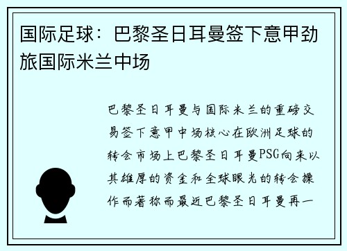 国际足球:巴黎圣日耳曼签下意甲劲旅国际米兰中场