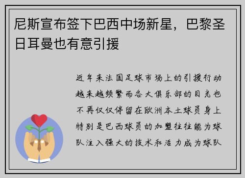 尼斯宣布签下巴西中场新星，巴黎圣日耳曼也有意引援