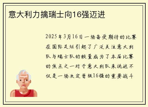 意大利力擒瑞士向16强迈进