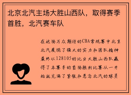 北京北汽主场大胜山西队,取得赛季首胜,北汽赛车队