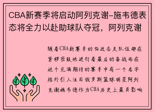 CBA新赛季将启动阿列克谢-施韦德表态将全力以赴助球队夺冠,阿列克谢·施韦德