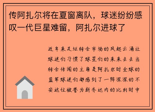 传阿扎尔将在夏窗离队,球迷纷纷感叹一代巨星难留,阿扎尔进球了