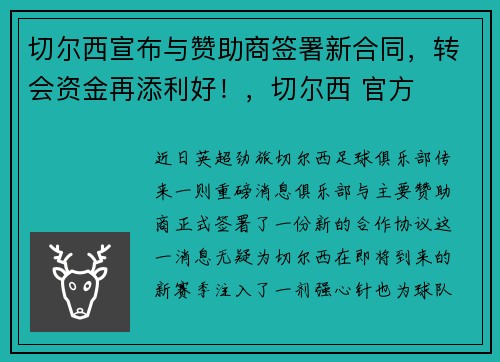 切尔西宣布与赞助商签署新合同,转会资金再添利好!,切尔西 官方