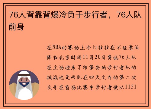 76人背靠背爆冷负于步行者,76人队前身