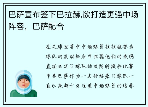 巴萨宣布签下巴拉赫,欲打造更强中场阵容,巴萨配合