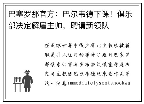 巴塞罗那官方:巴尔韦德下课!俱乐部决定解雇主帅,聘请新领队