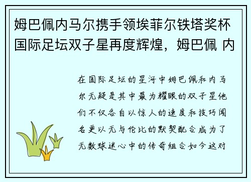 姆巴佩内马尔携手领埃菲尔铁塔奖杯国际足坛双子星再度辉煌,姆巴佩 内马尔