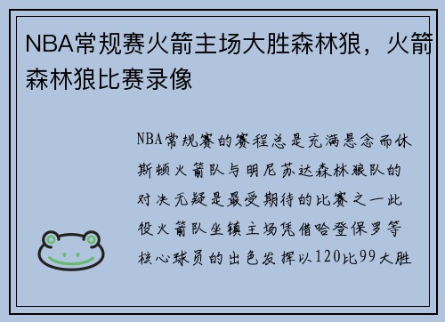 NBA常规赛火箭主场大胜森林狼,火箭森林狼比赛录像