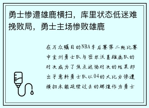 勇士惨遭雄鹿横扫，库里状态低迷难挽败局，勇士主场惨败雄鹿