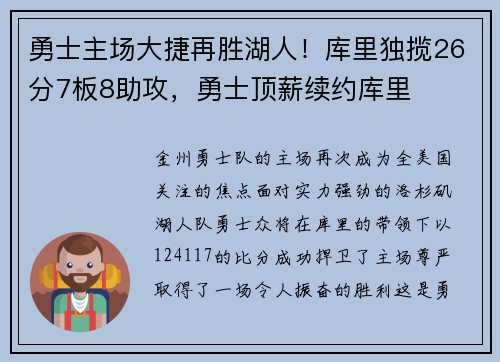 勇士主场大捷再胜湖人!库里独揽26分7板8助攻,勇士顶薪续约库里