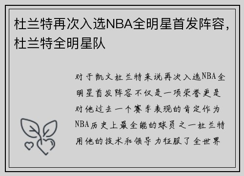 杜兰特再次入选NBA全明星首发阵容,杜兰特全明星队