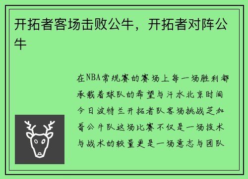 开拓者客场击败公牛,开拓者对阵公牛