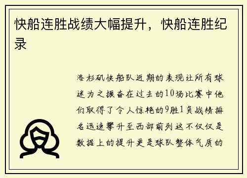 快船连胜战绩大幅提升,快船连胜纪录