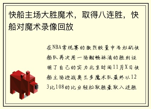 快船主场大胜魔术,取得八连胜,快船对魔术录像回放
