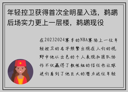 年轻控卫获得首次全明星入选,鹈鹕后场实力更上一层楼,鹈鹕现役