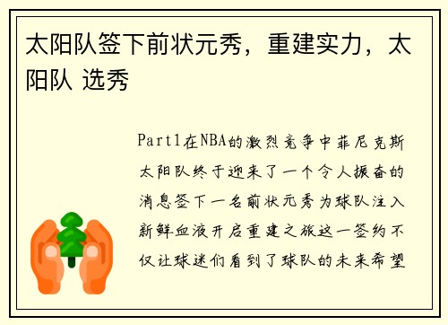 太阳队签下前状元秀,重建实力,太阳队 选秀